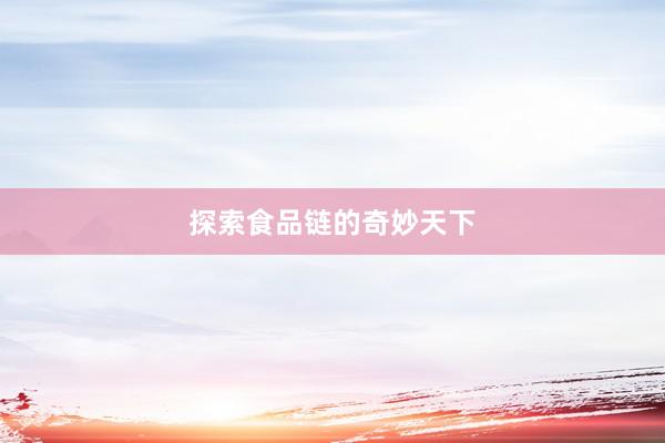 探索食品链的奇妙天下