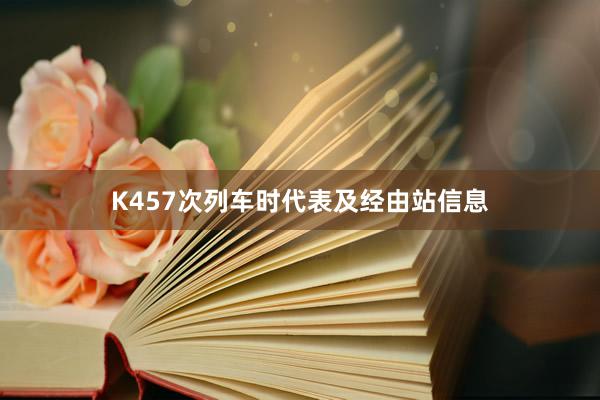 K457次列车时代表及经由站信息