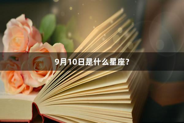 9月10日是什么星座？