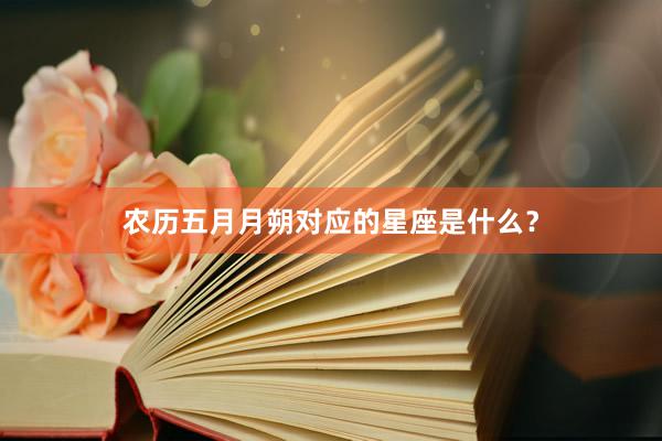 农历五月月朔对应的星座是什么?